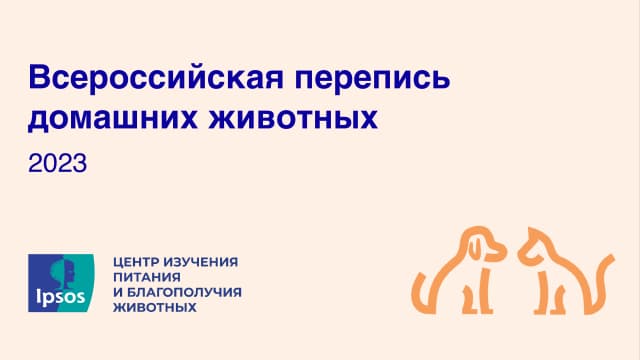 Всероссийская перепись домашних животных 2023