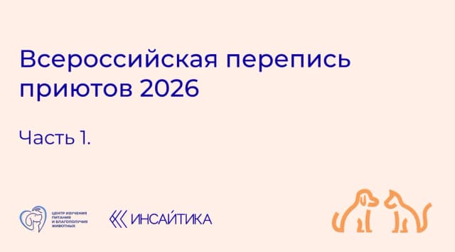 Всероссийская перепись приютов 2026