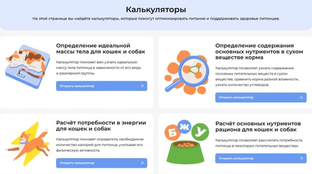 Центр разработал калькуляторы для расчета идеального веса и рациона питомцев Центр разработал калькуляторы для расчета идеального веса и рациона питомцев