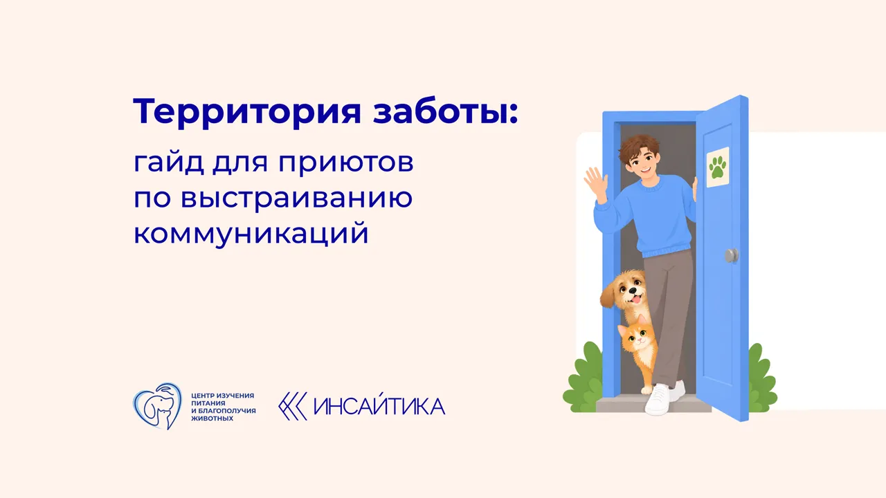 Чтобы о добрых делах узнали: Центр выпустил бесплатный гайд по коммуникациям для приютов
