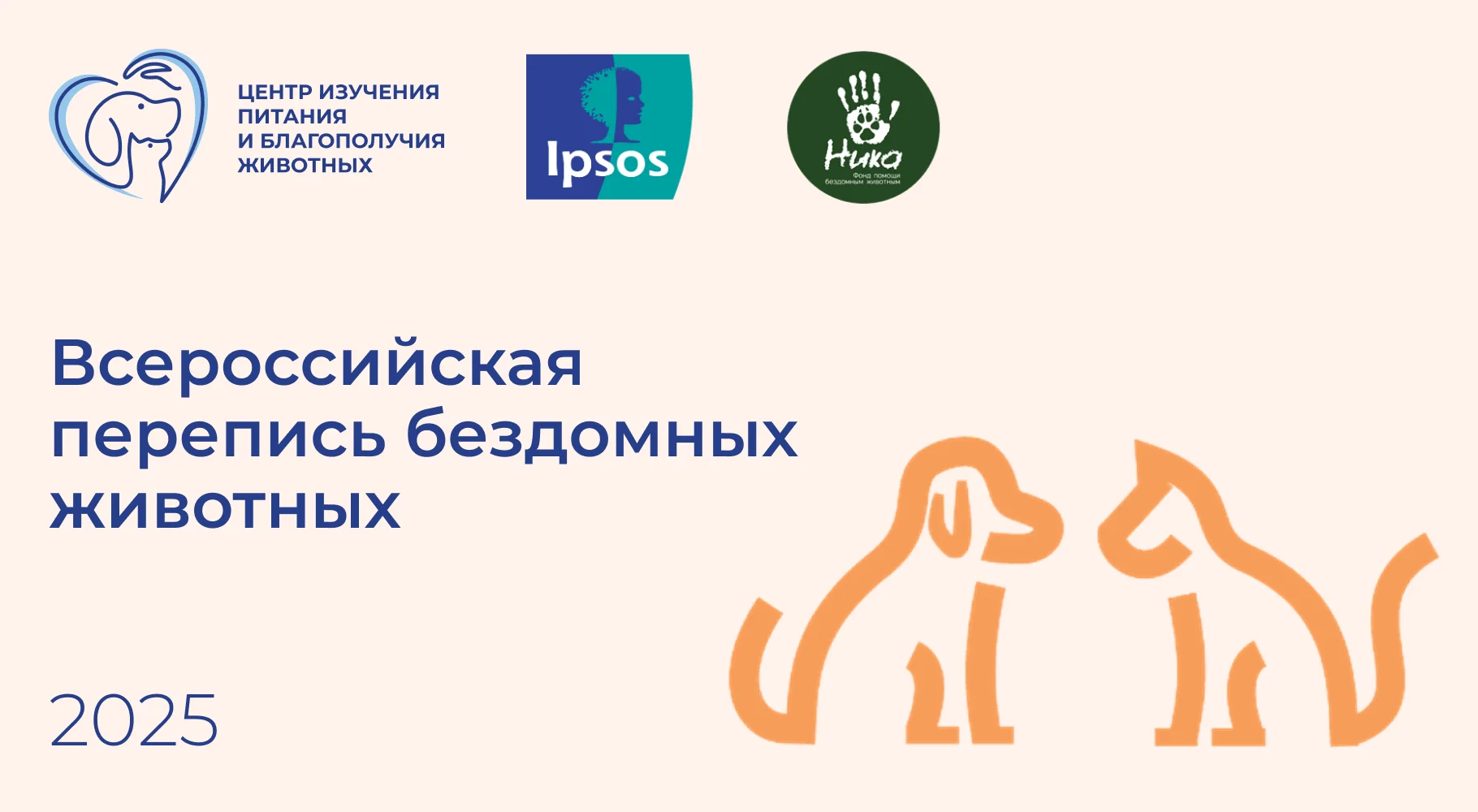 Всероссийская перепись бездомных животных 2025 Всероссийская перепись бездомных животных 2025